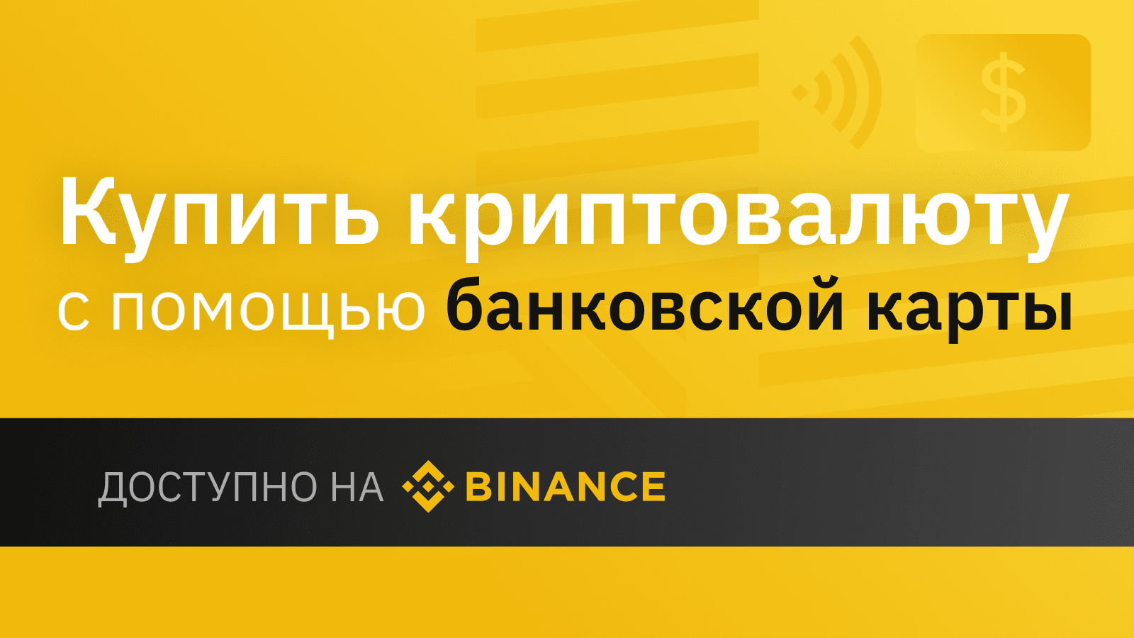 Купить BUSD на Binance с помощью карты Visa или MasterCard